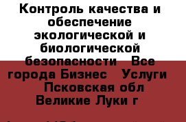 Контроль качества и обеспечение экологической и биологической безопасности - Все города Бизнес » Услуги   . Псковская обл.,Великие Луки г.